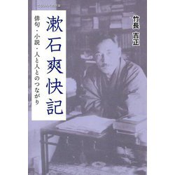 漱石爽快記―俳句・小説・人と人とのつながり(てらいんくの評論) [単行本]