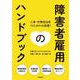 障害者雇用のハンドブック [単行本]
