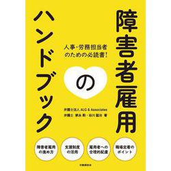 障害者雇用のハンドブック [単行本]