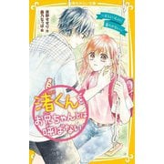渚くんをお兄ちゃんとは呼ばない―もう、いっしょに暮らせない(集英社みらい文庫) [新書]