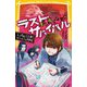 生き残りゲームラストサバイバル―しくまれた入学!サバイバル中学校(集英社みらい文庫) [新書]
