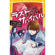 生き残りゲームラストサバイバル―しくまれた入学!サバイバル中学校(集英社みらい文庫) [新書]