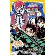 鬼滅の刃―ノベライズ ―猗窩座との戦いと伊之助の過去編(集英社みらい文庫) [新書]