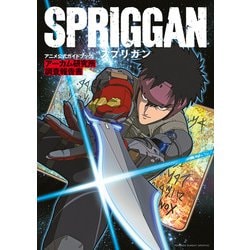 アニメ「スプリガン」公式ガイドブック(原画集・イラストブック) [単行本]