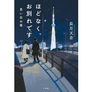 ほどなく、お別れです―思い出の箱 [単行本]