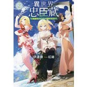 異世界忠臣蔵〈2〉仇討ちのレディア四十七士(ガガガブックス) [単行本]