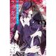 少年ブラヰド -男装令嬢と黒書生-<４>(フラワーコミックス) [コミック]