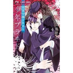 少年ブラヰド -男装令嬢と黒書生-<４>(フラワーコミックス) [コミック]