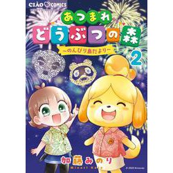 あつまれどうぶつの森～のんびり島だより～<２>(ちゃおコミックス) [コミック]
