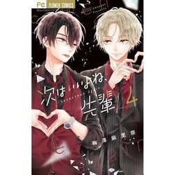 次はいいよね、先輩<４>(フラワーコミックス) [コミック]