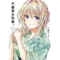 不器用な先輩。（5）(ﾔﾝｸﾞｶﾞﾝｶﾞﾝｺﾐｯｸｽ) [コミック]