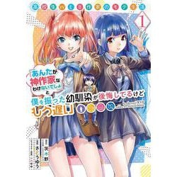 高校生WEB作家のモテ生活「あんたが神作家なわけないでしょ」と僕を振った幼馴染が後悔してるけどもう遅い（1）(ﾔﾝｸﾞｶﾞﾝｶﾞﾝｺﾐｯｸｽ) [コミック]