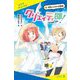 クリエイティ部!〈4〉真夏のラクガキ大冒険!(ポプラキミノベル) [新書]