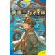 海底二万マイル(ポプラキミノベル) [新書]