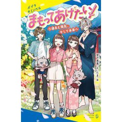 まもってあげたい!〈3〉過去と現在、そして未来へ(ポプラキミノベル) [新書]