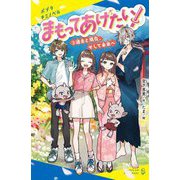 まもってあげたい!〈3〉過去と現在、そして未来へ(ポプラキミノベル) [新書]
