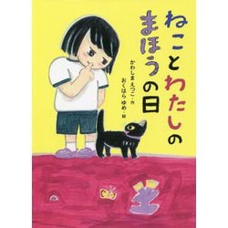 ねことわたしのまほうの日(本はともだち) [単行本]