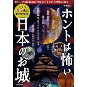 ホントは怖い日本のお城(扶桑社ムック) [ムックその他]
