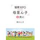 『協育NPO母里ん子』と共に [単行本]