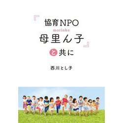 『協育NPO母里ん子』と共に [単行本]