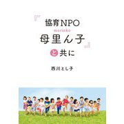 『協育NPO母里ん子』と共に [単行本]