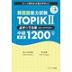 韓国語能力試験TOPIK 2 必ず☆でる単スピードマスター中級1200 [単行本]