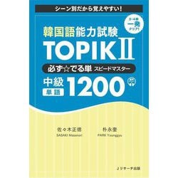 韓国語能力試験TOPIK 2 必ず☆でる単スピードマスター中級1200 [単行本]