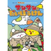 サンサンキッズ サンサンのだいぼうけん(白夜ムック<674>) [ムックその他]