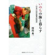 いのちの海と暮らす―日本の沿岸漁業民俗誌 [単行本]