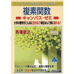 ヨドバシ.com - 複素関数キャンパス・ゼミ 改訂9 [単行本] 通販【全品