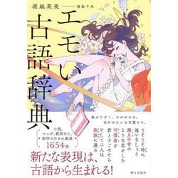 エモい古語辞典 [単行本]