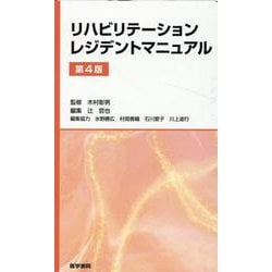 リハビリテーションレジデントマニュアル 第4版 第4版 [単行本]
