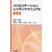 リハビリテーションレジデントマニュアル 第4版 第4版 [単行本]