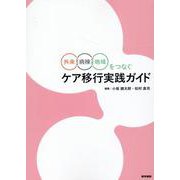 外来・病棟・地域をつなぐ ケア移行実践ガイド [単行本]
