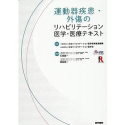 ヨドバシ.com - 運動器疾患・外傷のリハビリテーション医学・医療