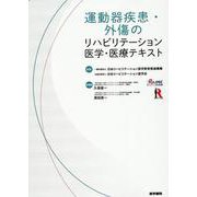 運動器疾患・外傷のリハビリテーション医学・医療テキスト [単行本]