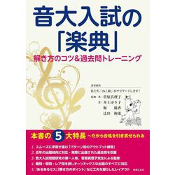 音大入試の「楽典」―解き方のコツ&過去問トレーニング [単行本]