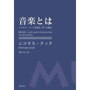 音楽とは―ニコラス・クックが語る5つの視点 [単行本]
