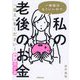 一般論はもういいので、私の老後のお金「答え」をください! 増補改訂版 [単行本]