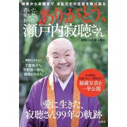 書いた、愛した、祈った-ありがとう、瀬戸内寂聴さん [単行本]