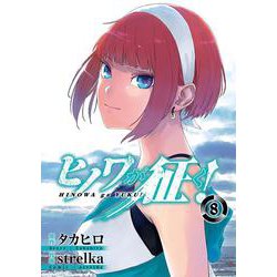 ヒノワが征く！（8）(完)(ﾋﾞｯｸﾞｶﾞﾝｶﾞﾝｺﾐｯｸｽ) [コミック]