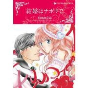 結婚はナポリで(ハーレクインコミックス・キララ<CMK1026>－ハーレクインコミックス・キララ<1026>) [コミック]