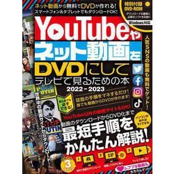 YouTubeやネット動画をDVDにしてテレビで見るための本 2022-2023  ～ダウンロードから編集・書き込みまですべて無料ツールでできる! (DVD-ROM付属) [単行本]