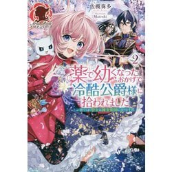 薬で幼くなったおかげで冷酷公爵様に拾われました〈2〉捨てられ聖女は錬金術師に戻ります(アリアンローズ) [単行本]