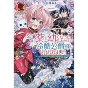薬で幼くなったおかげで冷酷公爵様に拾われました〈2〉捨てられ聖女は錬金術師に戻ります(アリアンローズ) [単行本]