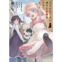次元の裂け目に落ちた転移の先で 2(FWコミックス) [コミック]