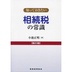 知っておきたい相続税の常識 第23版 [単行本]