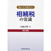 知っておきたい相続税の常識 第23版 [単行本]