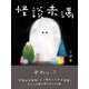 怪談未満 [単行本]