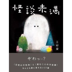 怪談未満 [単行本]